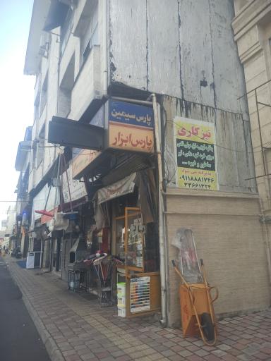 عکس پارس ابزار_چاقو تیزکنی
