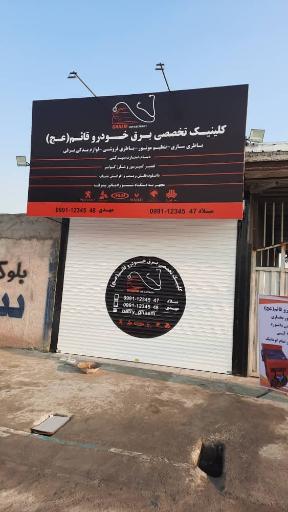 عکس برق خودرو قائم