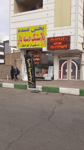 عکس پخش عمده رادین پلاستیک