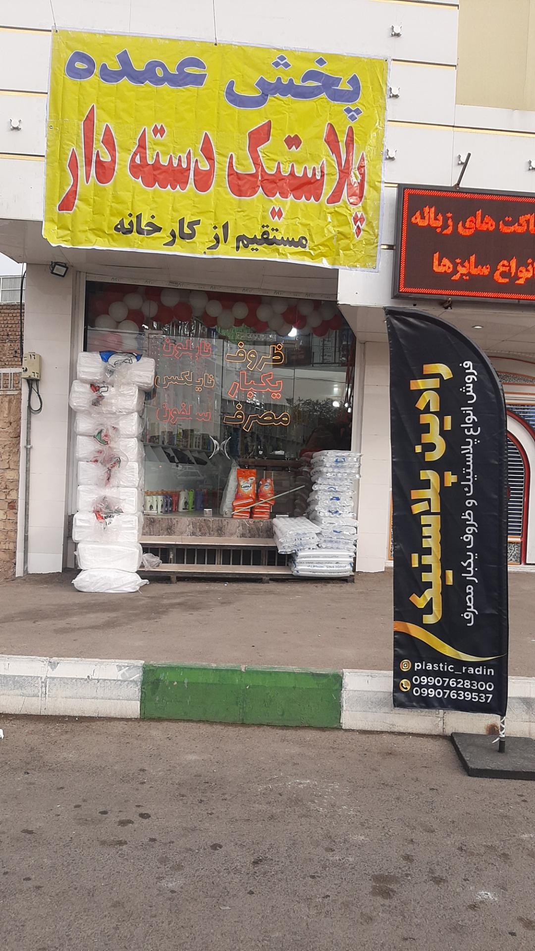 عکس پخش عمده رادین پلاستیک