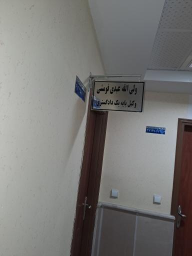 عکس دفتر وکالت ولی الله عبدی فومشی