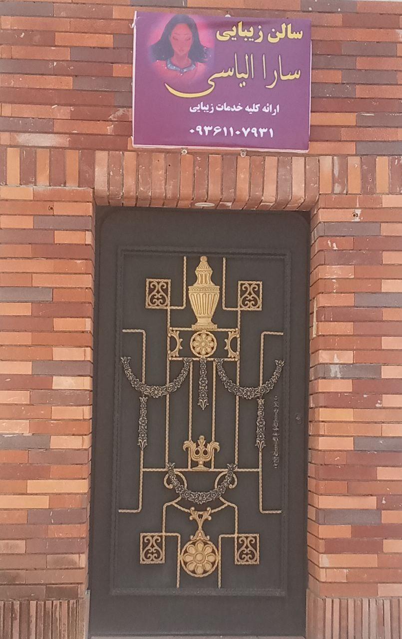 عکس سالن زیبایی سارا الیاسی