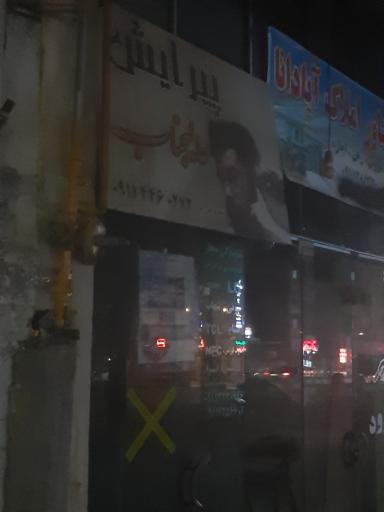 عکس پیرایش عالیجناب 