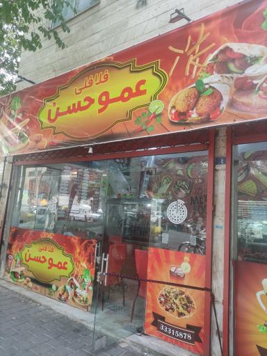 عکس فلافلی عمو حسن