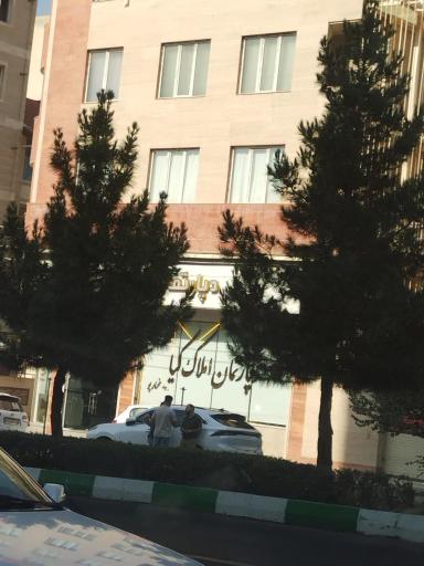 عکس دپارتمان املاک کیا 