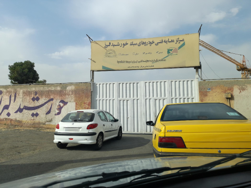 عکس مرکز معاینه فنی خودروهای سبک گرمدره (خورشید البرز)