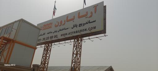 عکس شرکت آریا بارون توس 