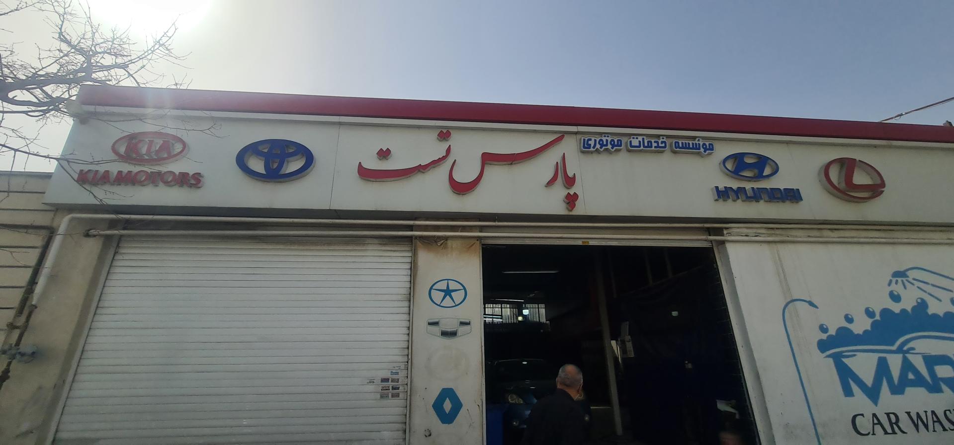 عکس موسسه خدمات موتوری پارس تست