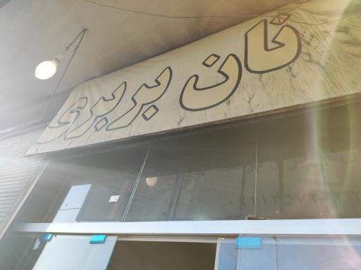 عکس نانوایی بربری 
