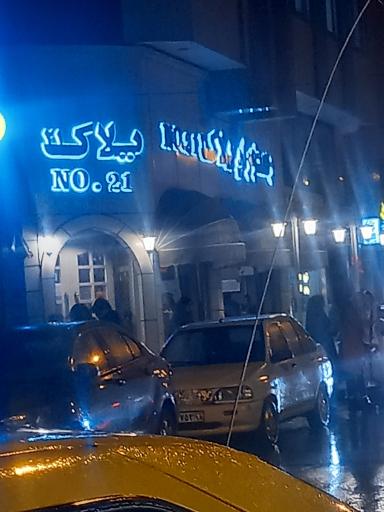 عکس رستوران پلاک 21
