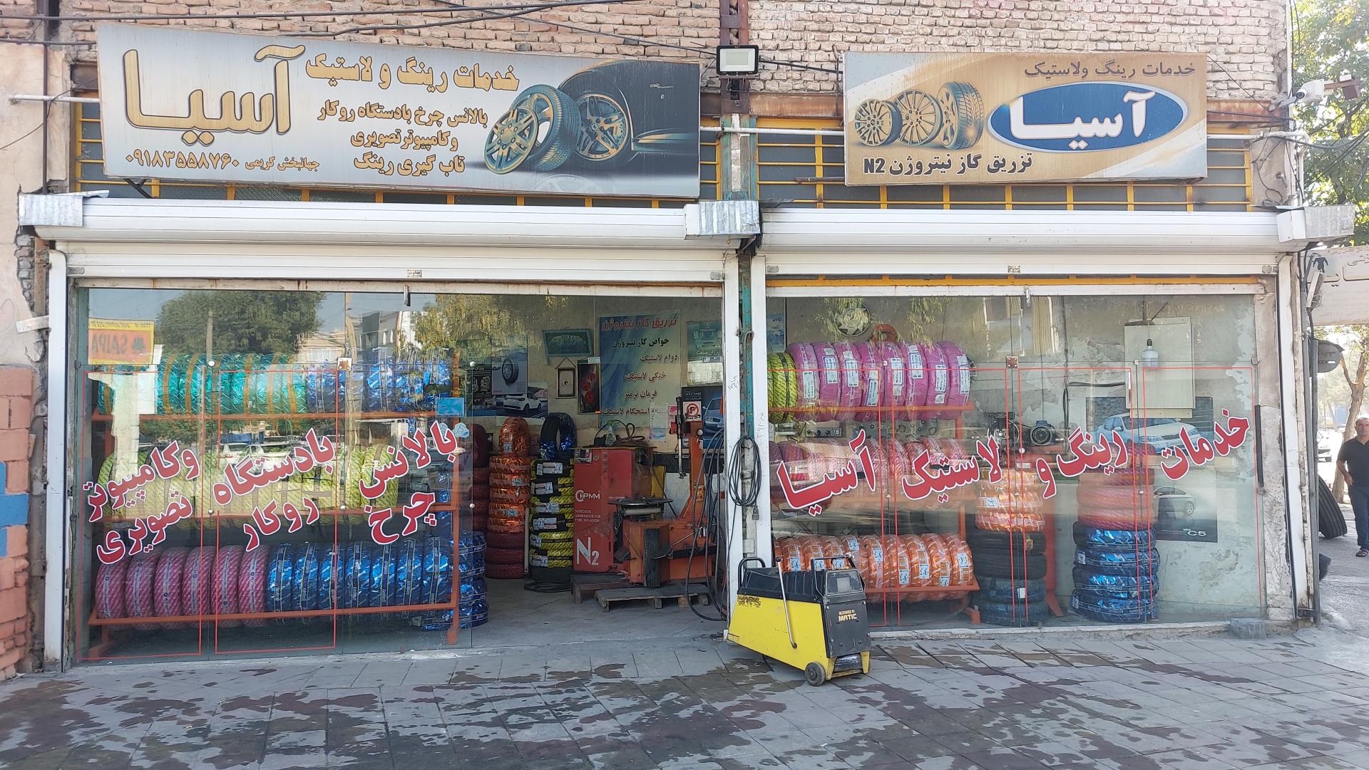 عکس خدمات رینگ و لاستیک آسیا