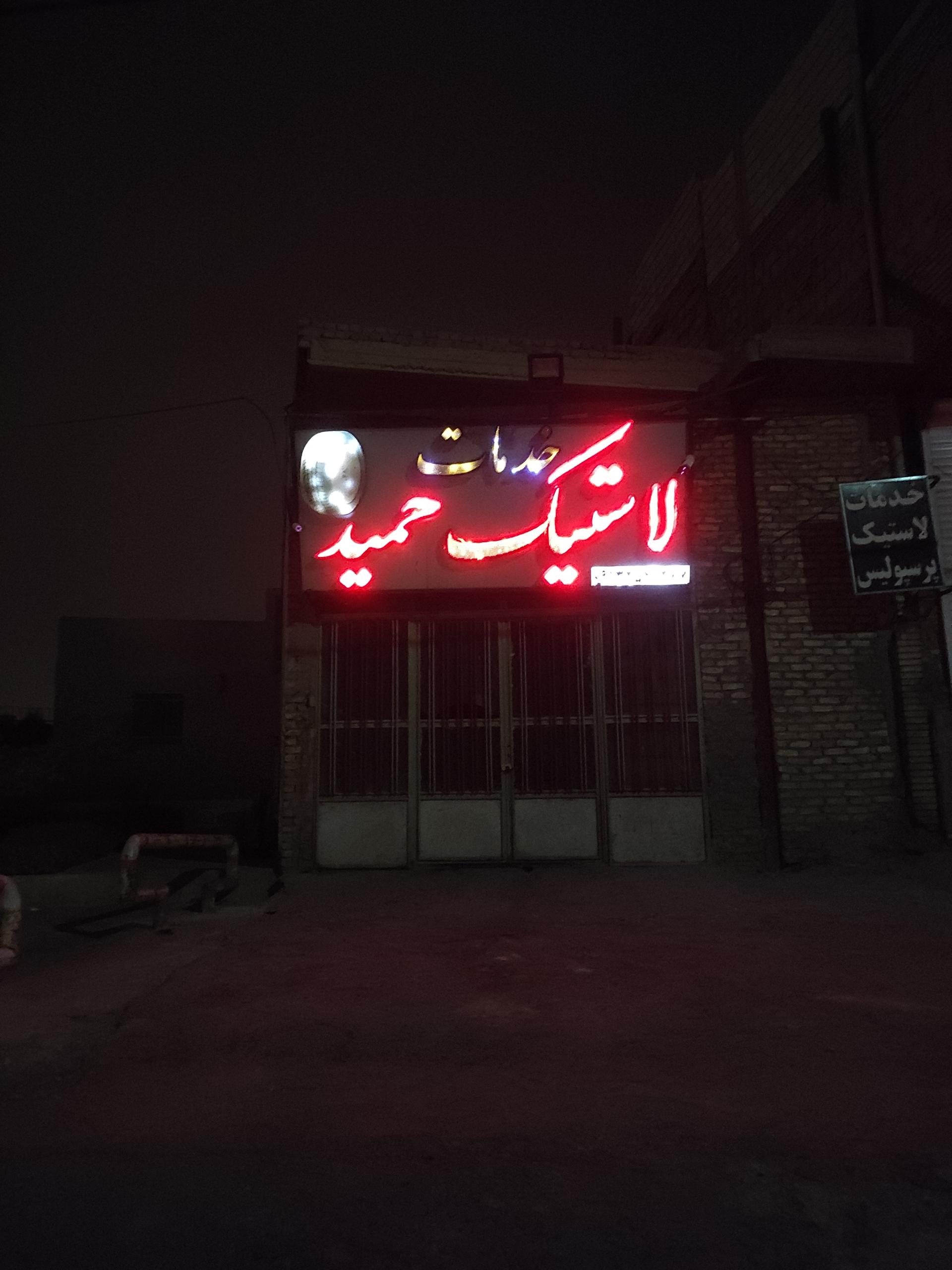 عکس لاستیک حمید