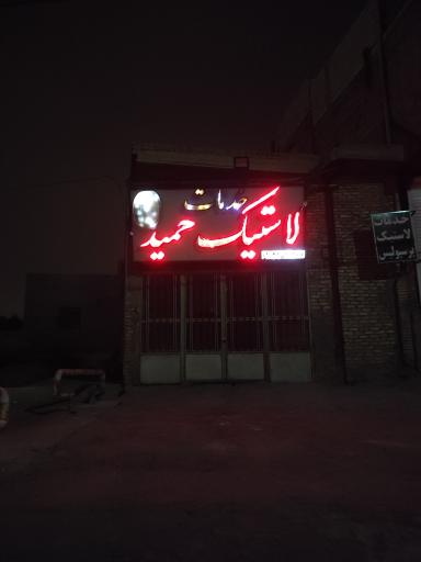 عکس لاستیک حمید