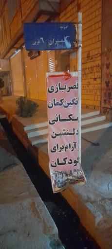 عکس خانه بازی کودک سروین