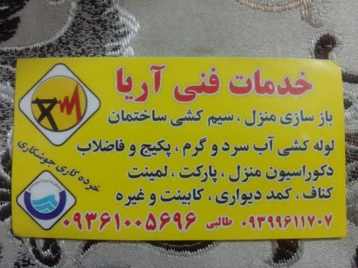 عکس خدمات فنی آریا