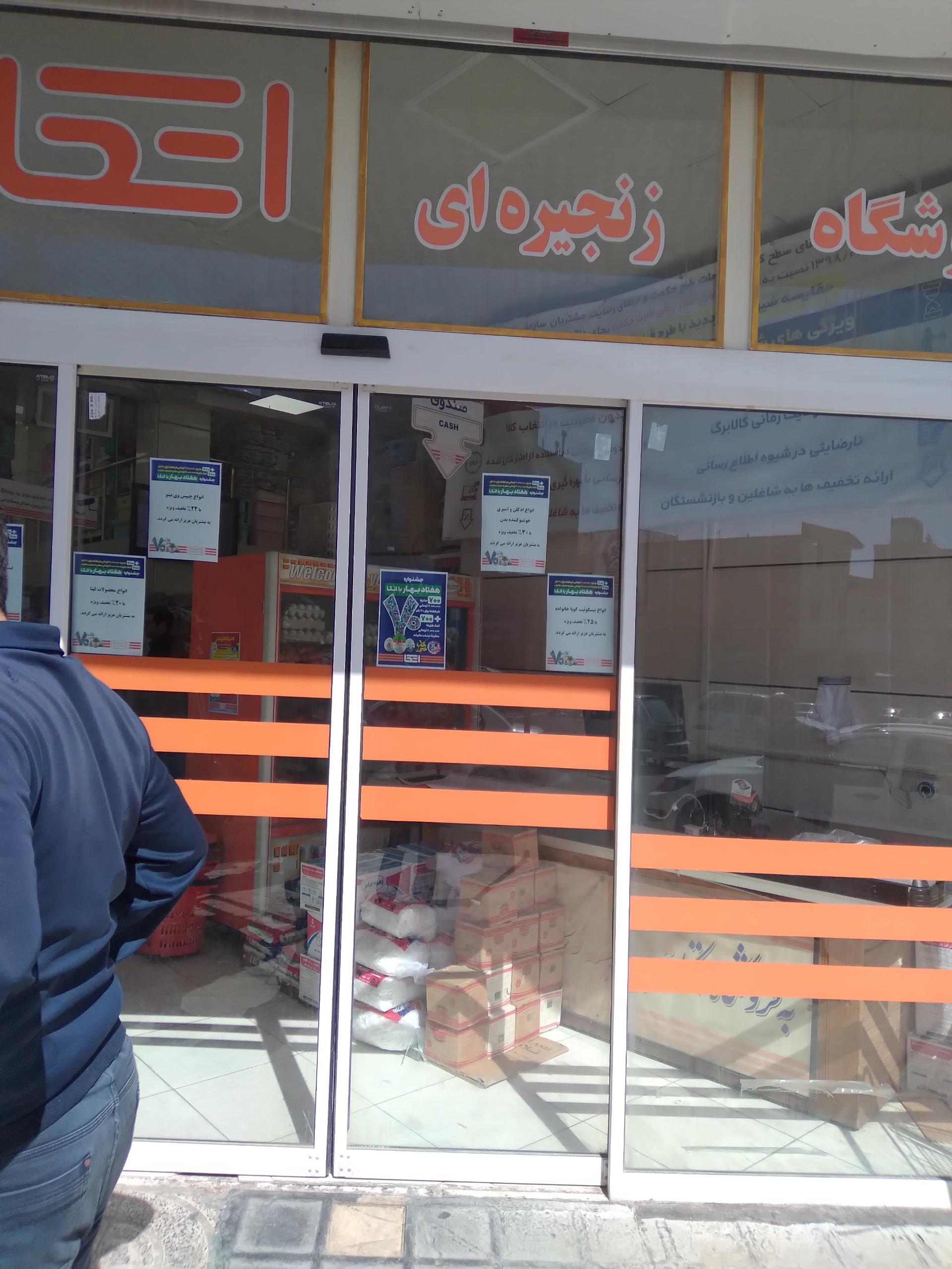 عکس فروشگاه اتکا شعبه شهرک نگین