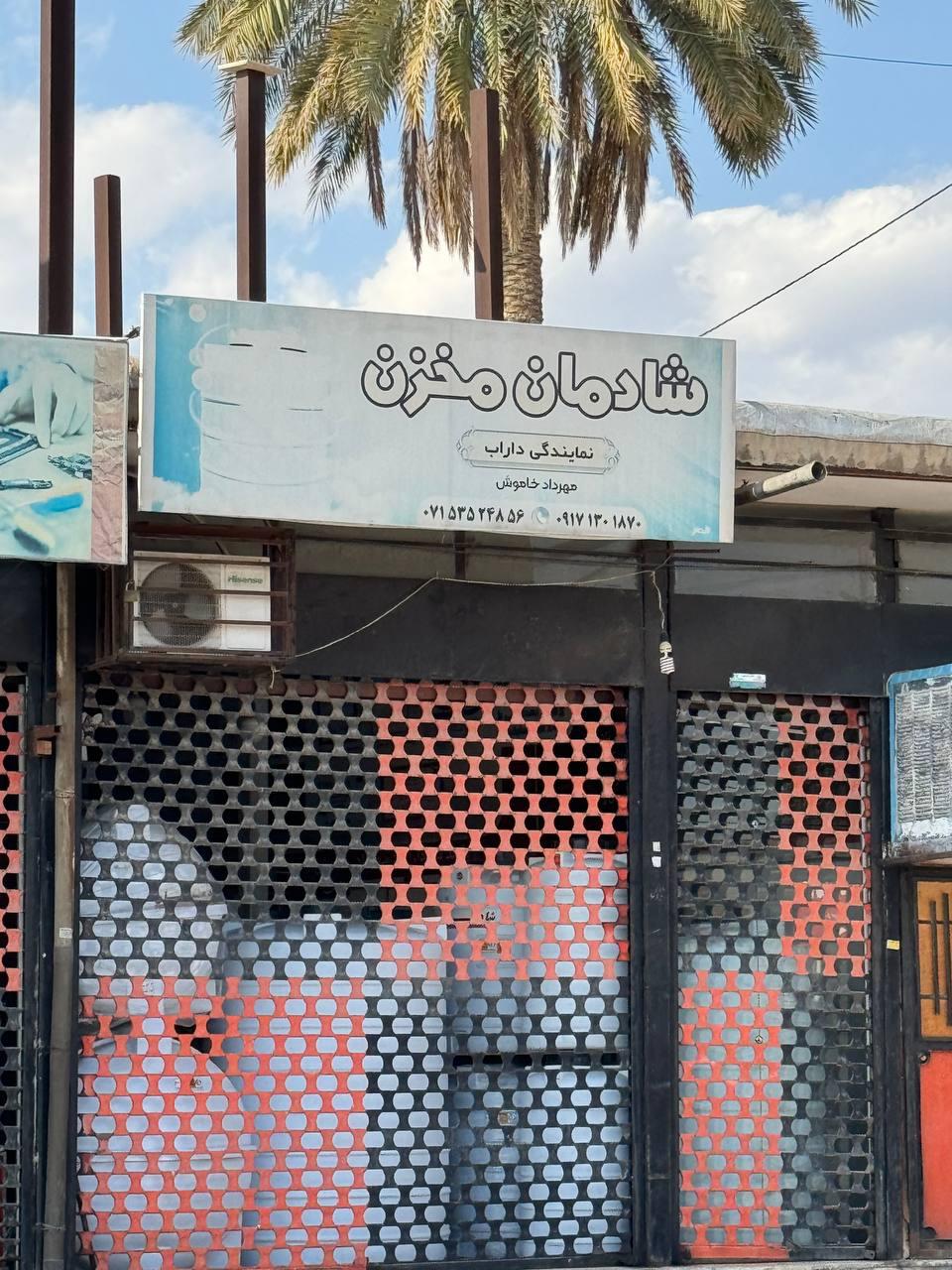 عکس شادمان مخزن