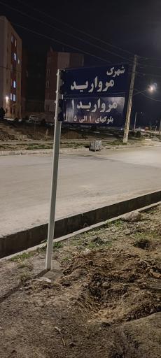 عکس شهرک مسکونی مروارید