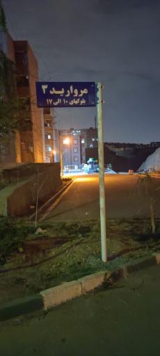 عکس شهرک مسکونی مروارید