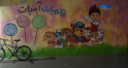 عکس خانه بازی آبنبات