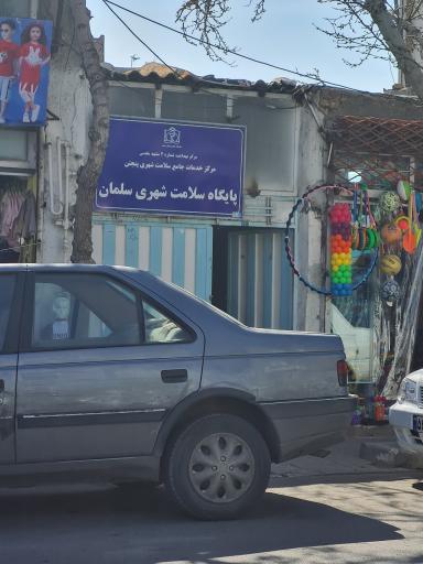 عکس پایگاه بهداشت سلمان