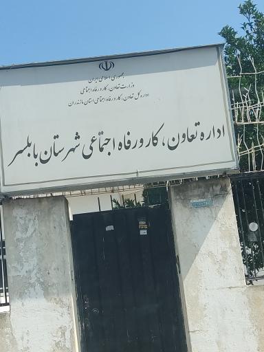 اداره تعاون، کار و رفاه اجتماعی بابلسر