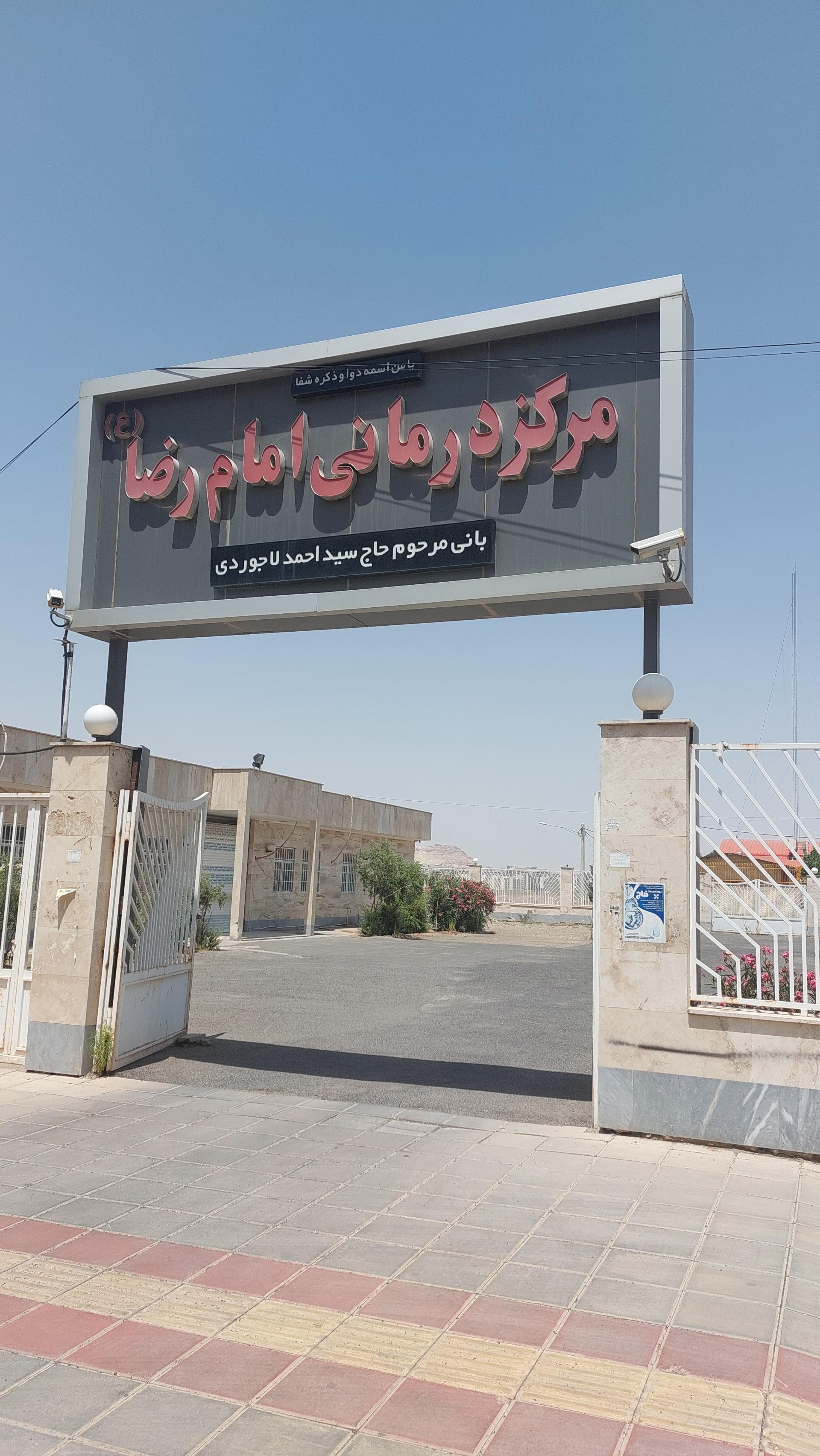 عکس مرکز بهداشتی درمانی امام رضا