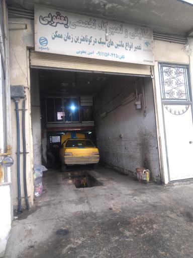 عکس مکانیکی و تعمیرگاه یعقوبی