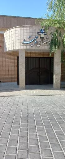 عکس سالن ورزشی شهدای وحید