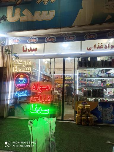 عکس سوپر مارکت سدنا 