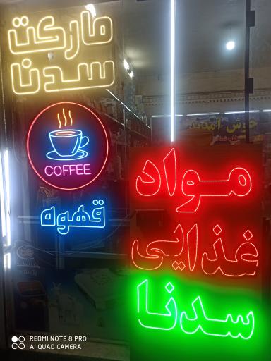 عکس سوپر مارکت سدنا 