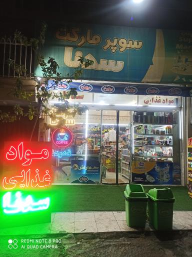 عکس سوپر مارکت سدنا 