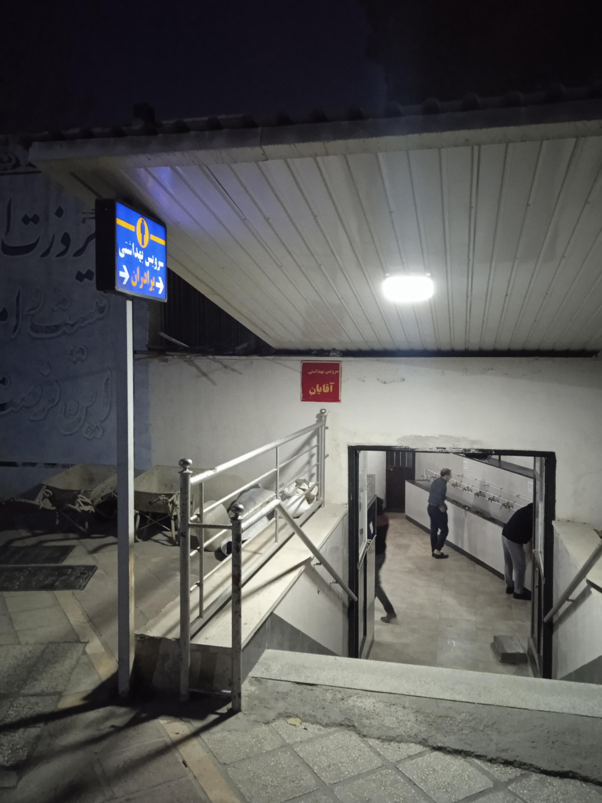 عکس سرویس بهداشتی برادران