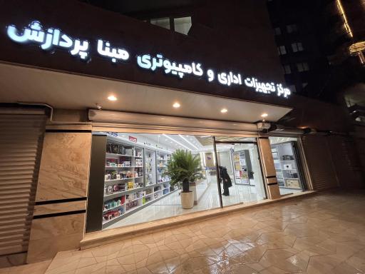 عکس مرکز تجهیزات اداری و کامپیوتری مبنا پردازش