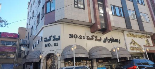 عکس رستوران پلاک 21