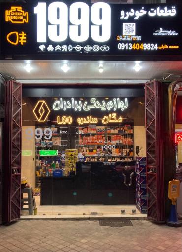 لوازم یدکی رنو برادران