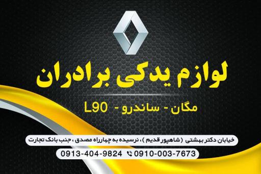 عکس لوازم یدکی رنو برادران