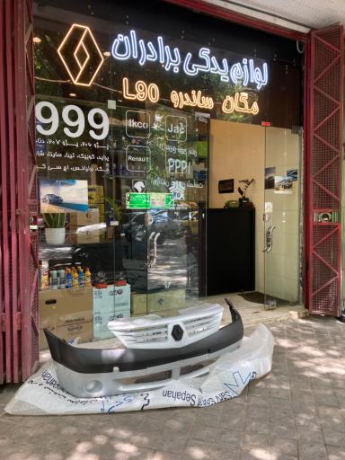 عکس لوازم یدکی رنو برادران