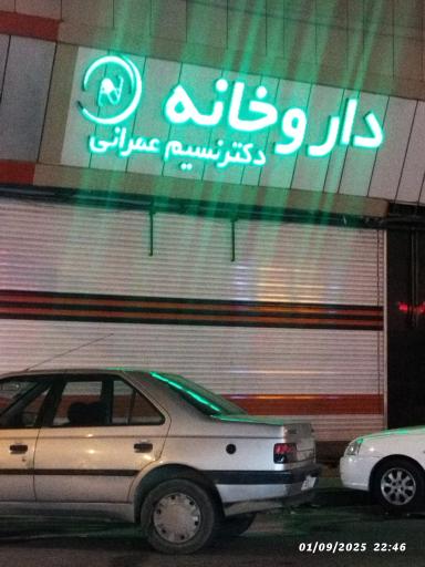 عکس داروخانه دکتر نسیم عمرانی 