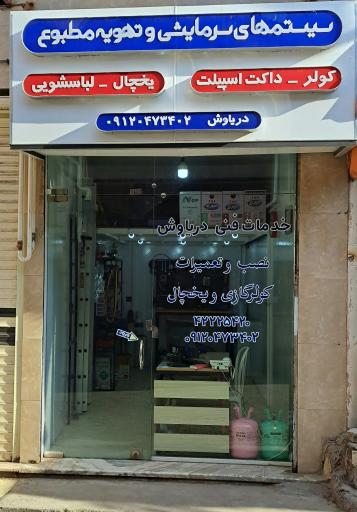 عکس خدمات فنی دریاوش 