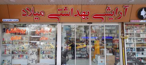 عکس فروشگاه آرایشی بهداشتی میلاد