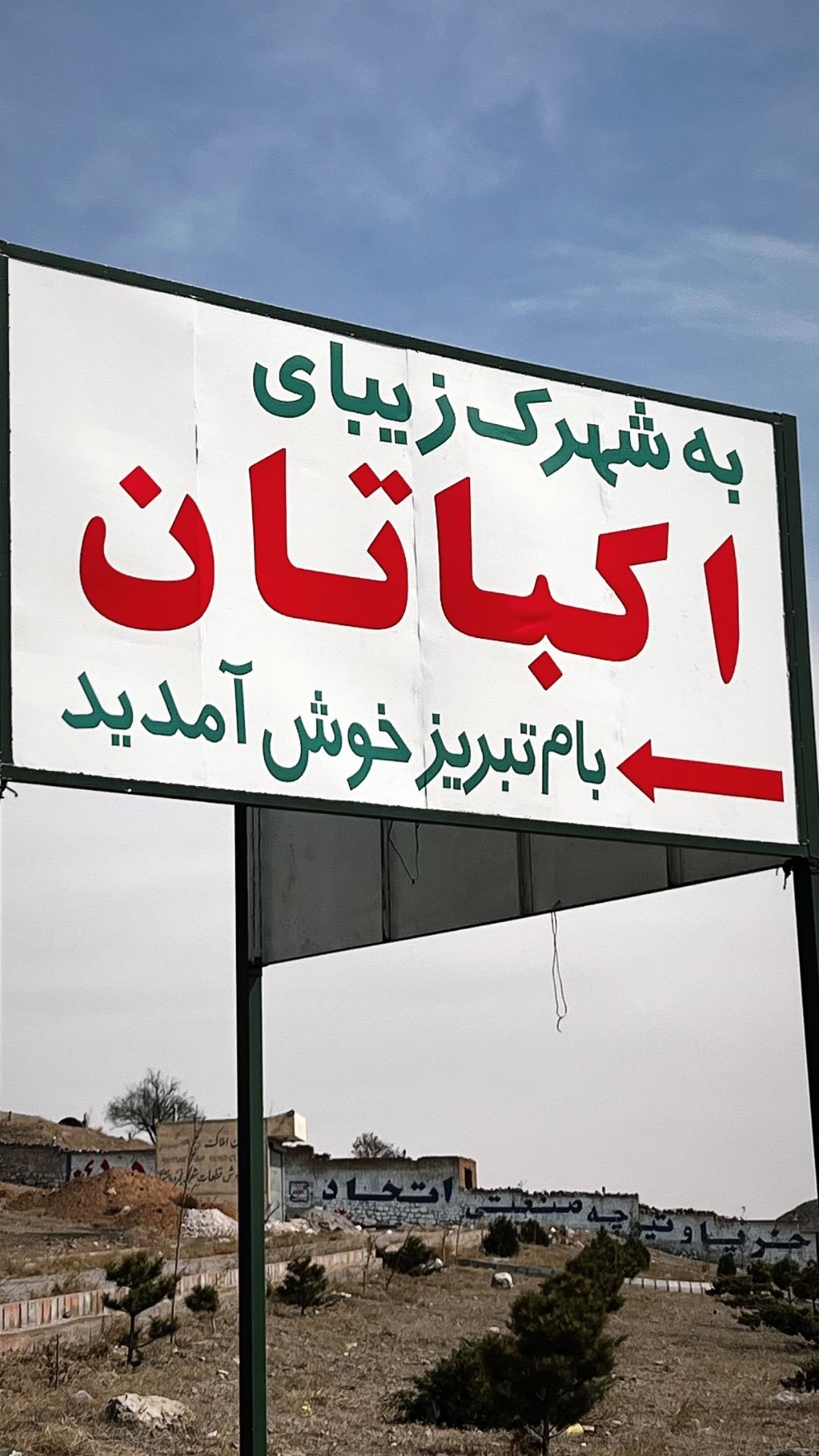 عکس شهرک اکباتان