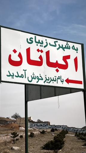 شهرک اکباتان