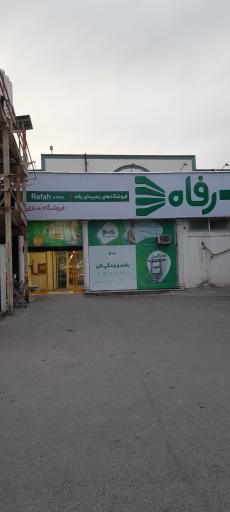 عکس فروشگاه رفاه(شهید نوری)