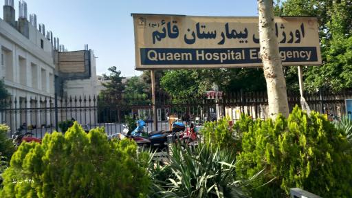عکس بیمارستان قائم