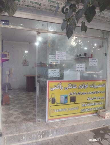 عکس تعمیرات لوازم خانگی رأفتی 