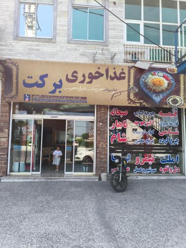 عکس غذاخوری برکت