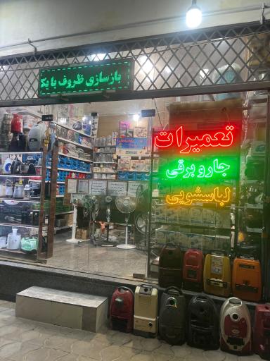 عکس تعمیرات لوازم خانگی پنج ستاره