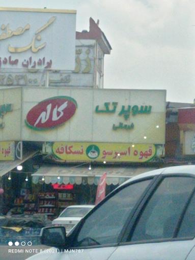 عکس سوپرمارکت تک