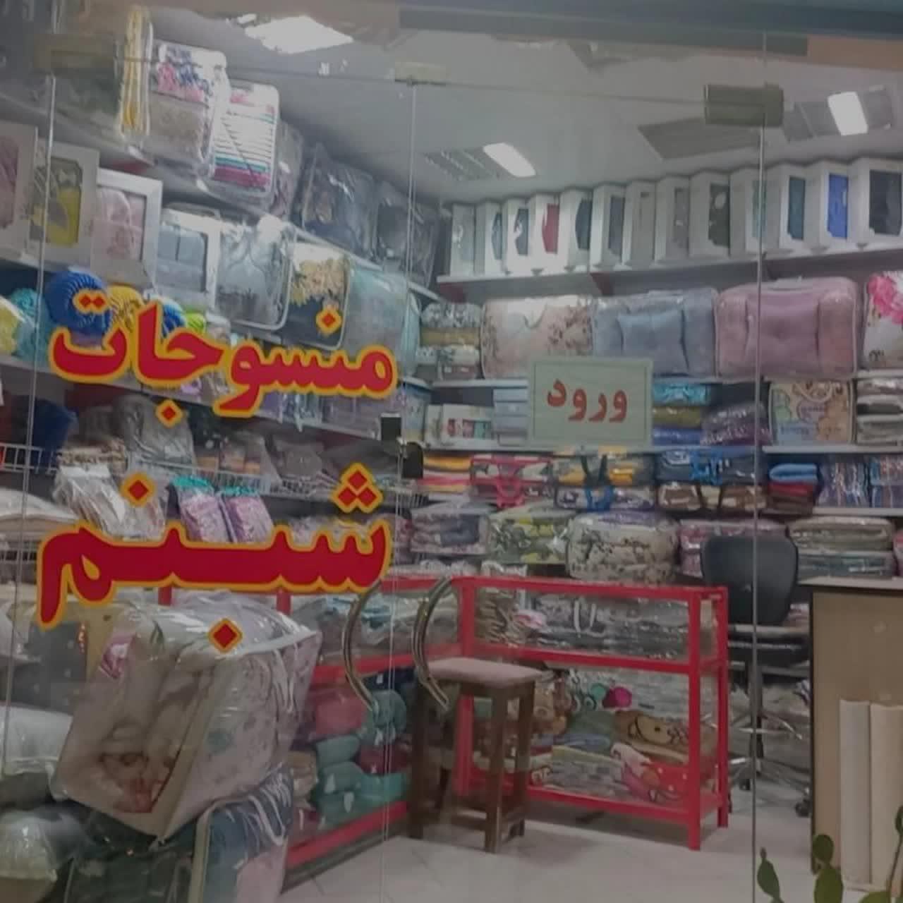 عکس منسوجات شبنم